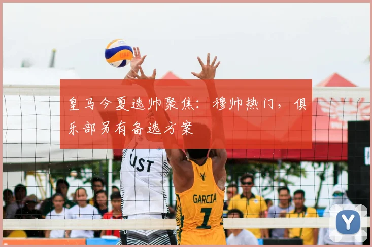 皇马今夏选帅聚焦:穆帅热门,俱乐部另有备选方案