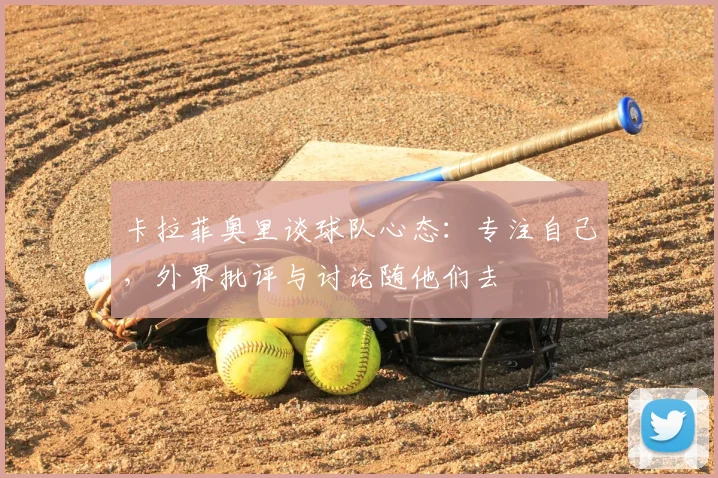 卡拉菲奥里谈球队心态：专注自己，外界批评与讨论随他们去