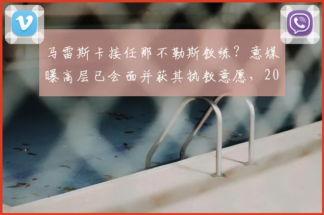 马雷斯卡接任那不勒斯教练?意媒曝高层已会面并获其执教意愿,2026赛季或有新帅